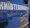 В «Киевтеплоэнерго» заявили, что не присваивали почти 2 миллиона гривен