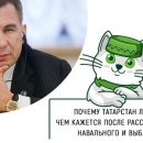 Часы Минниханова и 83%: почему Татарстан лучше, чем кажется после расследования Навального и выборов