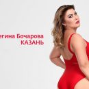 Жительница Казани поборется за обложку Cosmopolitan и полмиллиона рублей на реалити-шоу «Модель XL»