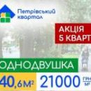Пять квартир в «Петровском квартале» по акционной цене – предложение от NOVBUD