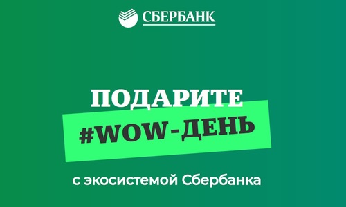 Выгодные выходные: Сбербанк объявляет о массовых скидках на подарки к праздникам Выгодные выходные: Сбербанк объявляет о массовых скидках на подарки к праздникам