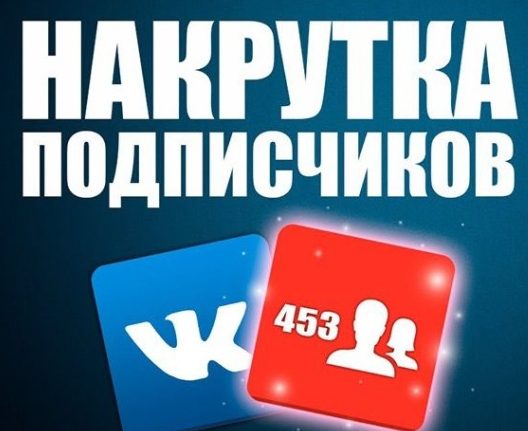 Быстро и дешево купить подписчиков в ВК