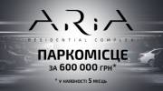 Паркинги в ЖК «ARIA» — апрельская акция! Паркинги в ЖК «ARIA» — апрельская акция!