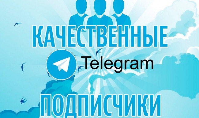 Как продвигать канал в Телеграмм дешево Как продвигать канал в Телеграмм дешево