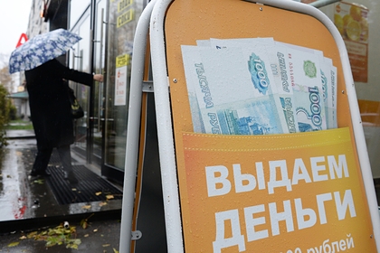 Россияне погасили микрозаймы детскими пособиями Россияне погасили микрозаймы детскими пособиями