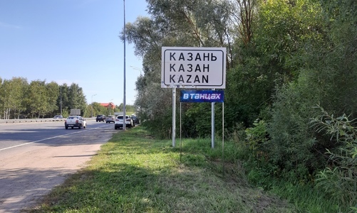 Казань в «ТАНЦАХ»: на въезде в город появилась странная табличка Казань в «ТАНЦАХ»: на въезде в город появилась странная табличка