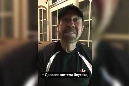 Чак Норрис обратился к жителям российского города Чак Норрис обратился к жителям российского города