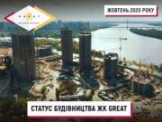 Видеоотчет о строительстве жилого комплекса Great в октябре Видеоотчет о строительстве жилого комплекса Great в октябре