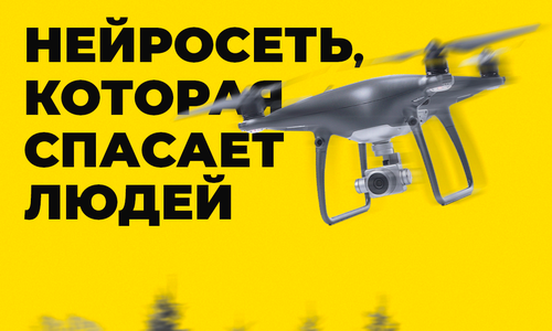 В поисках потерявшихся людей отряду «Лиза Алерт» будет помогать нейросеть В поисках потерявшихся людей отряду «Лиза Алерт» будет помогать нейросеть