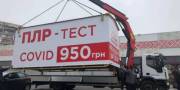 В Киеве демонтировали МАФ, в котором делали тест на СОVID-19