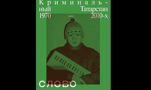 Прокуратура Татарстана проверит книгу про ОПГ «Слово пацана. Криминальный Татарстан» Прокуратура Татарстана проверит книгу про ОПГ «Слово пацана. Криминальный Татарстан»