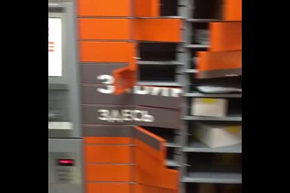 Тысячи сейфов с посылками россиян оказались открыты из-за хакеров Тысячи сейфов с посылками россиян оказались открыты из-за хакеров