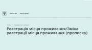 Регистрация места жительства в Украине будет доступна в онлайн: как прописаться в своей или чужой квартире