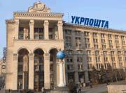 Стало известно, когда продадут здание «Укрпочты» на Крещатике Стало известно, когда продадут здание «Укрпочты» на Крещатике