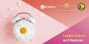 График работы отдела продаж ЖК Great 8 марта График работы отдела продаж ЖК Great 8 марта