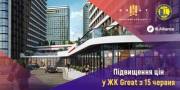 Повышение цен на квартиры в ЖК Great с 15 июня 2021 года Повышение цен на квартиры в ЖК Great с 15 июня 2021 года