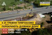 До 1 июня ограничили движение на трассе Киев-Одесса (карта ограничений) До 1 июня ограничили движение на трассе Киев-Одесса (карта ограничений)