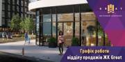 График работы отдела ЖК Great в июне 2021 года