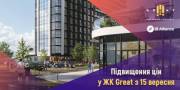 Повышение цен на квартиры в ЖК Great с 15 сентября 2021 года