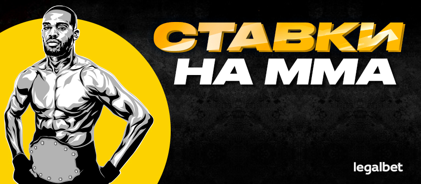 Все нюансы ставок на бои ММА
