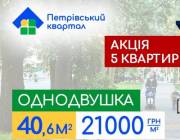Пять квартир в «Петровском квартале» по акционной цене – предложение от NOVBUD Пять квартир в «Петровском квартале» по акционной цене – предложение от NOVBUD